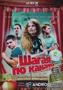 Шагая по канату / Shagaya po kanatu