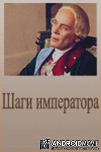 Шаги императора / Shagi imperatora