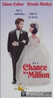 Шанс на миллион / Chance in a Million