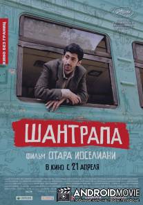 Шантрапа / Shantrapa