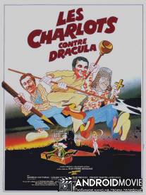 Шарло против Дракулы / Les Charlots contre Dracula