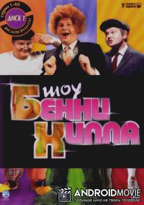 Шоу Бенни Хилла / Benny Hill Show, The