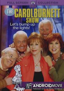 Шоу Кэрол Бернетт / Carol Burnett Show, The