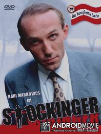 Штокингер / Stockinger