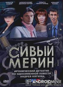 Сивый мерин / Sivyy merin