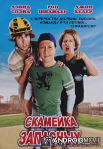 Скамейка запасных / Benchwarmers, The