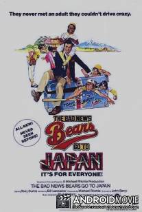 Скандальные 'медведи' едут в Японию / Bad News Bears Go to Japan, The