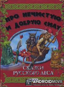 Сказки русского леса / Skazki russkogo lesa