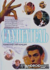 Слушатель / Slushatel