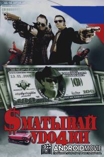 Сматывай удочки / Smatyvay udochki