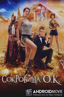 Сокровища О.К. / Sokrovischa O.K.