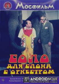 Соло для слона с оркестром / Cirkus v cirkuse