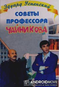 Советы профессора Чайникова / Sovety professora Chaynikova