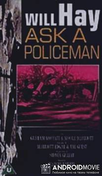 Спросите у полицейского / Ask a Policeman
