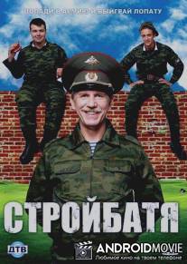 Стройбатя / Stroybatya