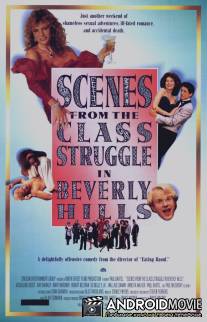 Сцены классовой борьбы в Беверли-Хиллз / Scenes from the Class Struggle in Beverly Hills