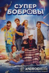 SuperБобровы / SuperBobrovy