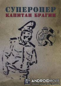 Суперопер капитан Брагин / Superoper kapitan Bragin