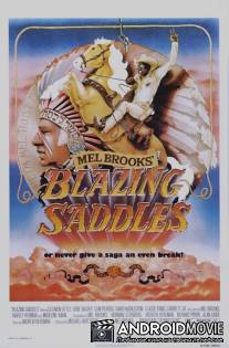 Сверкающие седла / Blazing Saddles