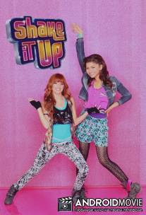 Танцевальная лихорадка / Shake It Up!