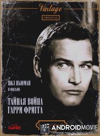 Тайная война Гарри Фригга / Secret War of Harry Frigg, The