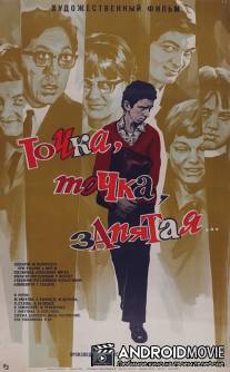 Точка, точка, запятая ... / Tochka, tochka, zapyataya...