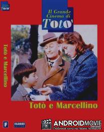 Тото и Марчеллино / Toto e Marcellino