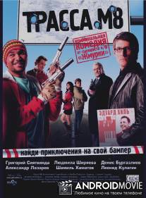 Трасса М8 / Trassa M8