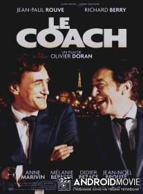 Тренер / Le coach