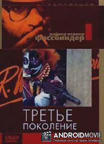 Третье поколение / Dritte Generation, Die
