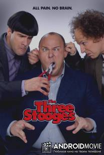 Три балбеса / Three Stooges, The
