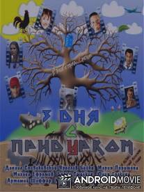 Три дня с придурком / Tri dnya s pridurkom