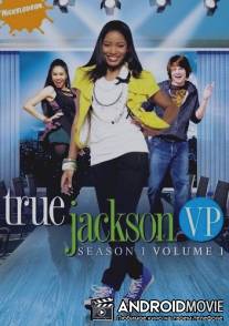 Тру Джексон / True Jackson, VP