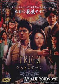 Трюк: Последняя инсценировка / Trick Movie: The Last Stage, The
