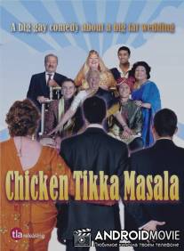 Цыпленок Тикка Масала / Chicken Tikka Masala