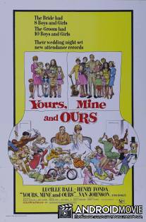 Твои, мои и наши / Yours, Mine and Ours