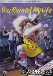 Ты испортила мне жизнь / You Ruined My Life