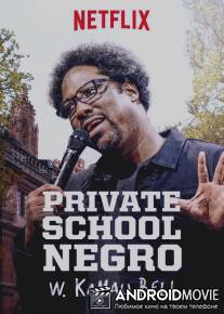 У. Камау Белл: негритянская частная школа / W. Kamau Bell: Private School Negro