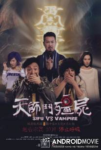 Учитель против вампира / Sifu vs Vampire