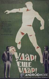 Удар! Еще удар! / Udar! Yeshcho udar!