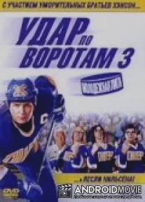 Удар по воротам 3: Молодежная лига / Slap Shot 3: The Junior League