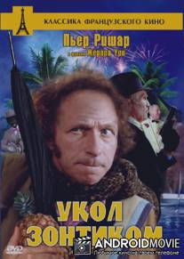 Укол зонтиком / Le coup du parapluie