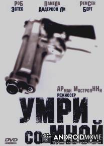 Умри со мной / Come Die with Me: A Mickey Spillane's Mike Hammer Mystery