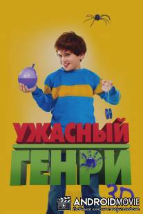Ужасный Генри / Horrid Henry: The Movie
