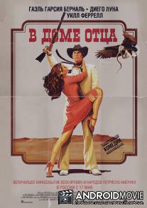 В доме отца / Casa de mi Padre