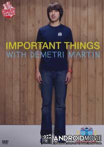 Важные вещи с Деметри Мартином / Important Things with Demetri Martin