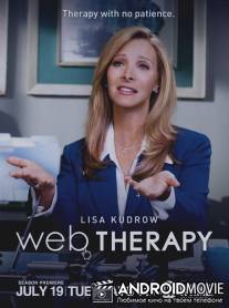 Веб-терапия / Web Therapy