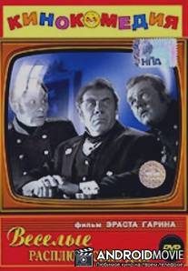 Веселые Расплюевские дни / Vesyolye rasplyuyevskiye dni