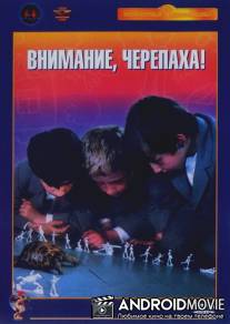 Внимание, черепаха! / Vnimanie, cherepakha!
