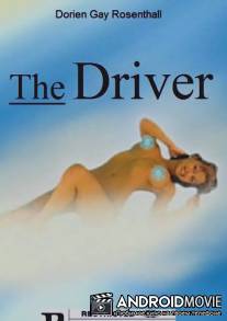 Водитель / The Driver
